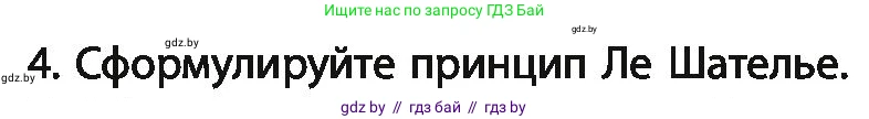Химия, 11 класс Учебник, авторы: Мычко Дмитрий Иванович, Прохоревич Константин Николаевич, Борушко Ирина Ивановна, издательство Адукацыя i выхаванне, Минск, 2021, зелёного цвета, страница 125, номер 4, Условия