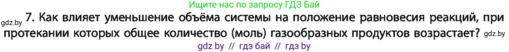 Химия, 11 класс Учебник, авторы: Мычко Дмитрий Иванович, Прохоревич Константин Николаевич, Борушко Ирина Ивановна, издательство Адукацыя i выхаванне, Минск, 2021, зелёного цвета, страница 125, номер 7, Условия