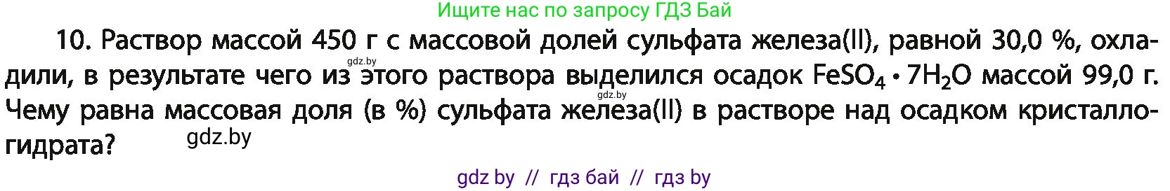 Химия, 11 класс Учебник, авторы: Мычко Дмитрий Иванович, Прохоревич Константин Николаевич, Борушко Ирина Ивановна, издательство Адукацыя i выхаванне, Минск, 2021, зелёного цвета, страница 136, номер 10, Условия
