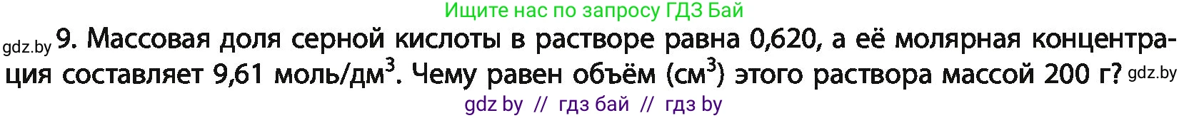 Химия, 11 класс Учебник, авторы: Мычко Дмитрий Иванович, Прохоревич Константин Николаевич, Борушко Ирина Ивановна, издательство Адукацыя i выхаванне, Минск, 2021, зелёного цвета, страница 136, номер 9, Условия