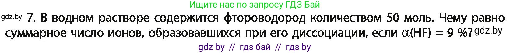 Химия, 11 класс Учебник, авторы: Мычко Дмитрий Иванович, Прохоревич Константин Николаевич, Борушко Ирина Ивановна, издательство Адукацыя i выхаванне, Минск, 2021, зелёного цвета, страница 142, номер 7, Условия