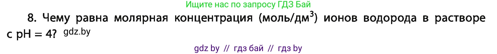 Химия, 11 класс Учебник, авторы: Мычко Дмитрий Иванович, Прохоревич Константин Николаевич, Борушко Ирина Ивановна, издательство Адукацыя i выхаванне, Минск, 2021, зелёного цвета, страница 146, номер 8, Условия