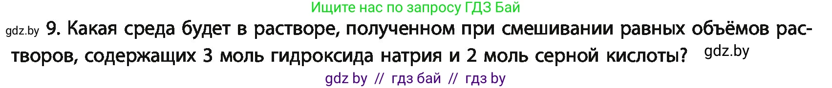 Химия, 11 класс Учебник, авторы: Мычко Дмитрий Иванович, Прохоревич Константин Николаевич, Борушко Ирина Ивановна, издательство Адукацыя i выхаванне, Минск, 2021, зелёного цвета, страница 146, номер 9, Условия