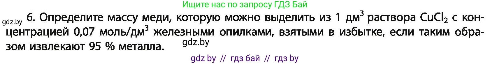Химия, 11 класс Учебник, авторы: Мычко Дмитрий Иванович, Прохоревич Константин Николаевич, Борушко Ирина Ивановна, издательство Адукацыя i выхаванне, Минск, 2021, зелёного цвета, страница 152, номер 6, Условия