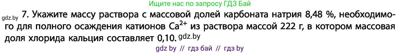 Химия, 11 класс Учебник, авторы: Мычко Дмитрий Иванович, Прохоревич Константин Николаевич, Борушко Ирина Ивановна, издательство Адукацыя i выхаванне, Минск, 2021, зелёного цвета, страница 152, номер 7, Условия