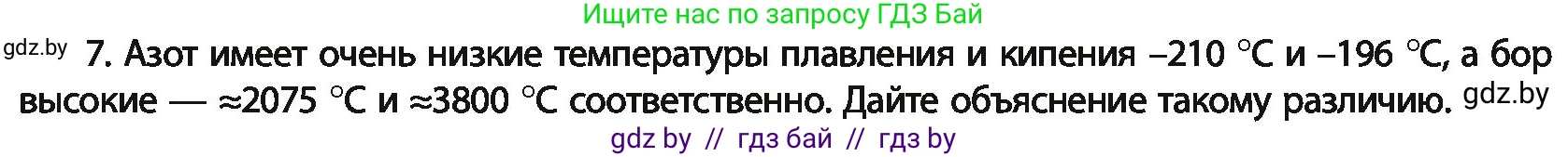 Химия, 11 класс Учебник, авторы: Мычко Дмитрий Иванович, Прохоревич Константин Николаевич, Борушко Ирина Ивановна, издательство Адукацыя i выхаванне, Минск, 2021, зелёного цвета, страница 158, номер 7, Условия