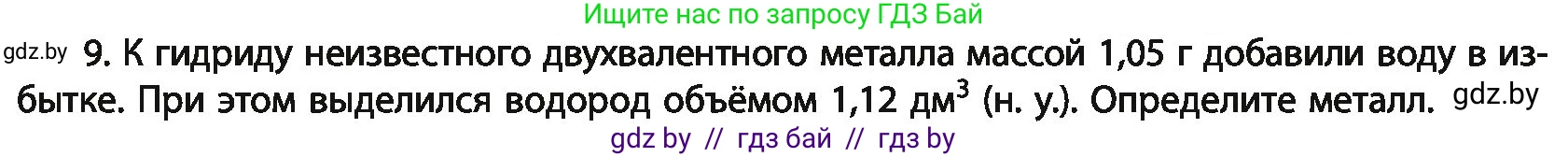 Химия, 11 класс Учебник, авторы: Мычко Дмитрий Иванович, Прохоревич Константин Николаевич, Борушко Ирина Ивановна, издательство Адукацыя i выхаванне, Минск, 2021, зелёного цвета, страница 163, номер 9, Условия