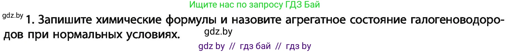 Химия, 11 класс Учебник, авторы: Мычко Дмитрий Иванович, Прохоревич Константин Николаевич, Борушко Ирина Ивановна, издательство Адукацыя i выхаванне, Минск, 2021, зелёного цвета, страница 175, номер 1, Условия