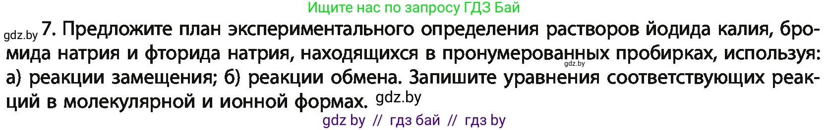 Химия, 11 класс Учебник, авторы: Мычко Дмитрий Иванович, Прохоревич Константин Николаевич, Борушко Ирина Ивановна, издательство Адукацыя i выхаванне, Минск, 2021, зелёного цвета, страница 175, номер 7, Условия
