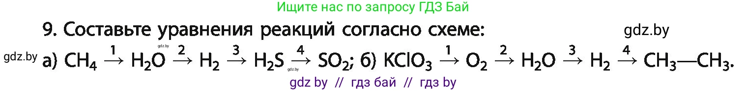Химия, 11 класс Учебник, авторы: Мычко Дмитрий Иванович, Прохоревич Константин Николаевич, Борушко Ирина Ивановна, издательство Адукацыя i выхаванне, Минск, 2021, зелёного цвета, страница 181, номер 9, Условия