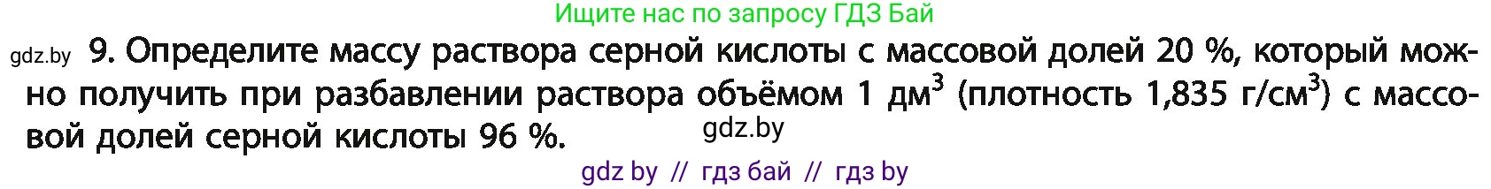 Химия, 11 класс Учебник, авторы: Мычко Дмитрий Иванович, Прохоревич Константин Николаевич, Борушко Ирина Ивановна, издательство Адукацыя i выхаванне, Минск, 2021, зелёного цвета, страница 196, номер 9, Условия