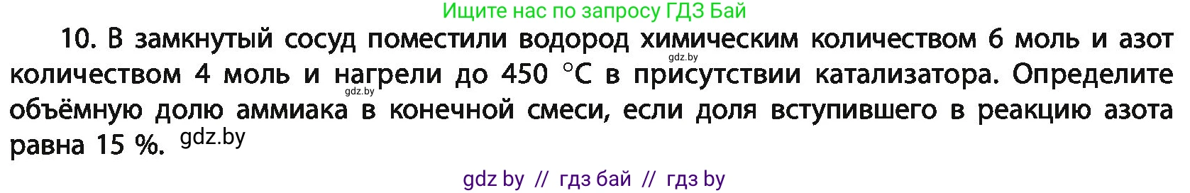 Химия, 11 класс Учебник, авторы: Мычко Дмитрий Иванович, Прохоревич Константин Николаевич, Борушко Ирина Ивановна, издательство Адукацыя i выхаванне, Минск, 2021, зелёного цвета, страница 202, номер 10, Условия