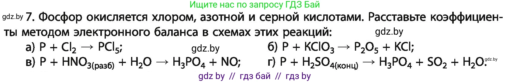 Химия, 11 класс Учебник, авторы: Мычко Дмитрий Иванович, Прохоревич Константин Николаевич, Борушко Ирина Ивановна, издательство Адукацыя i выхаванне, Минск, 2021, зелёного цвета, страница 202, номер 7, Условия