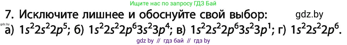 Химия, 11 класс Учебник, авторы: Мычко Дмитрий Иванович, Прохоревич Константин Николаевич, Борушко Ирина Ивановна, издательство Адукацыя i выхаванне, Минск, 2021, зелёного цвета, страница 239, номер 7, Условия