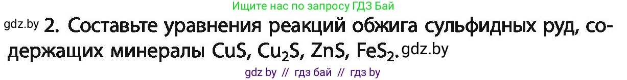 Химия, 11 класс Учебник, авторы: Мычко Дмитрий Иванович, Прохоревич Константин Николаевич, Борушко Ирина Ивановна, издательство Адукацыя i выхаванне, Минск, 2021, зелёного цвета, страница 249, номер 2, Условия