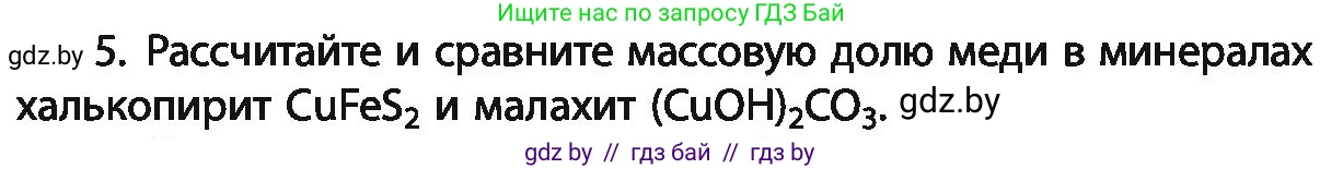Химия, 11 класс Учебник, авторы: Мычко Дмитрий Иванович, Прохоревич Константин Николаевич, Борушко Ирина Ивановна, издательство Адукацыя i выхаванне, Минск, 2021, зелёного цвета, страница 249, номер 5, Условия