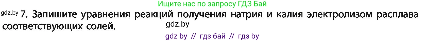 Химия, 11 класс Учебник, авторы: Мычко Дмитрий Иванович, Прохоревич Константин Николаевич, Борушко Ирина Ивановна, издательство Адукацыя i выхаванне, Минск, 2021, зелёного цвета, страница 255, номер 7, Условия