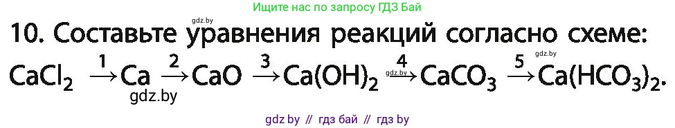 Химия, 11 класс Учебник, авторы: Мычко Дмитрий Иванович, Прохоревич Константин Николаевич, Борушко Ирина Ивановна, издательство Адукацыя i выхаванне, Минск, 2021, зелёного цвета, страница 263, номер 10, Условия