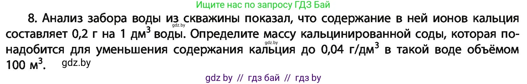 Химия, 11 класс Учебник, авторы: Мычко Дмитрий Иванович, Прохоревич Константин Николаевич, Борушко Ирина Ивановна, издательство Адукацыя i выхаванне, Минск, 2021, зелёного цвета, страница 263, номер 8, Условия