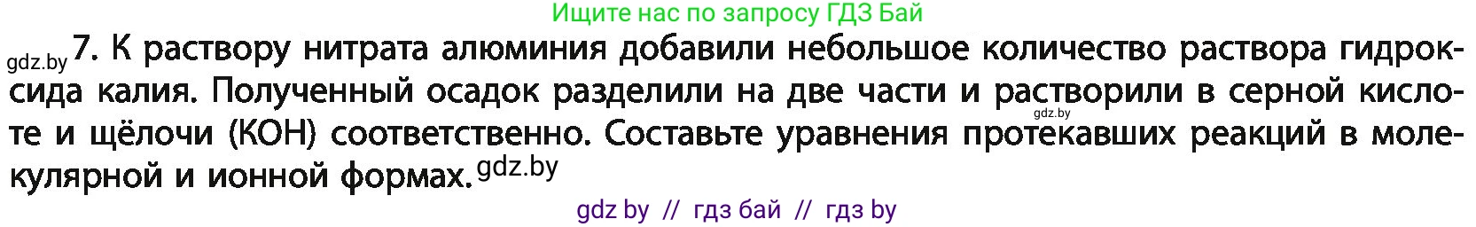 Химия, 11 класс Учебник, авторы: Мычко Дмитрий Иванович, Прохоревич Константин Николаевич, Борушко Ирина Ивановна, издательство Адукацыя i выхаванне, Минск, 2021, зелёного цвета, страница 268, номер 7, Условия