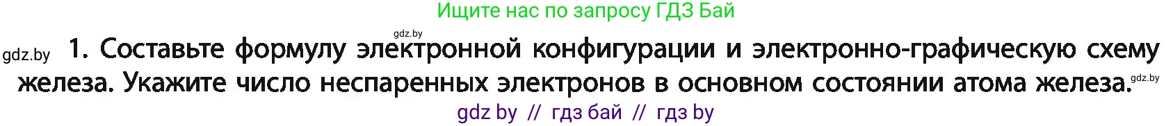 Химия, 11 класс Учебник, авторы: Мычко Дмитрий Иванович, Прохоревич Константин Николаевич, Борушко Ирина Ивановна, издательство Адукацыя i выхаванне, Минск, 2021, зелёного цвета, страница 274, номер 1, Условия