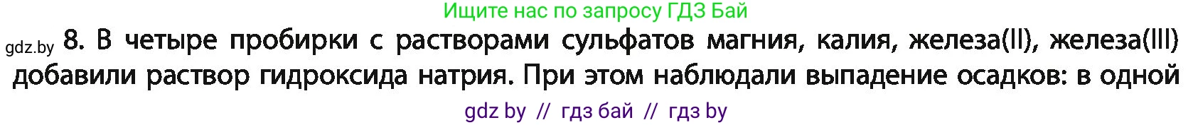 Химия, 11 класс Учебник, авторы: Мычко Дмитрий Иванович, Прохоревич Константин Николаевич, Борушко Ирина Ивановна, издательство Адукацыя i выхаванне, Минск, 2021, зелёного цвета, страница 277, номер 8, Условия