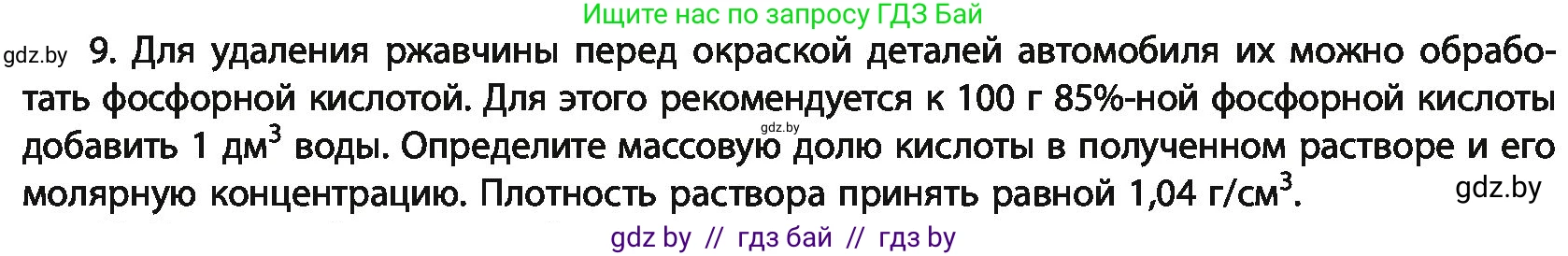 Химия, 11 класс Учебник, авторы: Мычко Дмитрий Иванович, Прохоревич Константин Николаевич, Борушко Ирина Ивановна, издательство Адукацыя i выхаванне, Минск, 2021, зелёного цвета, страница 283, номер 9, Условия