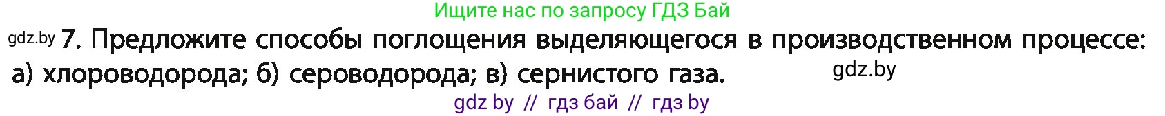 Химия, 11 класс Учебник, авторы: Мычко Дмитрий Иванович, Прохоревич Константин Николаевич, Борушко Ирина Ивановна, издательство Адукацыя i выхаванне, Минск, 2021, зелёного цвета, страница 294, номер 7, Условия