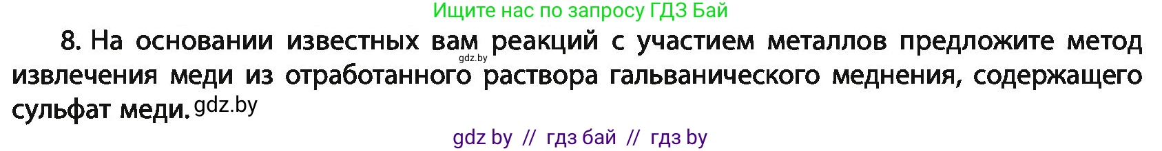 Химия, 11 класс Учебник, авторы: Мычко Дмитрий Иванович, Прохоревич Константин Николаевич, Борушко Ирина Ивановна, издательство Адукацыя i выхаванне, Минск, 2021, зелёного цвета, страница 294, номер 8, Условия