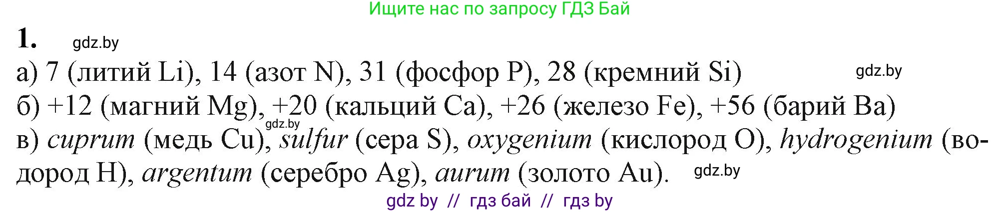 Химия, 11 класс Учебник, авторы: Мычко Дмитрий Иванович, Прохоревич Константин Николаевич, Борушко Ирина Ивановна, издательство Адукацыя i выхаванне, Минск, 2021, зелёного цвета, страница 10, номер 1, Решение