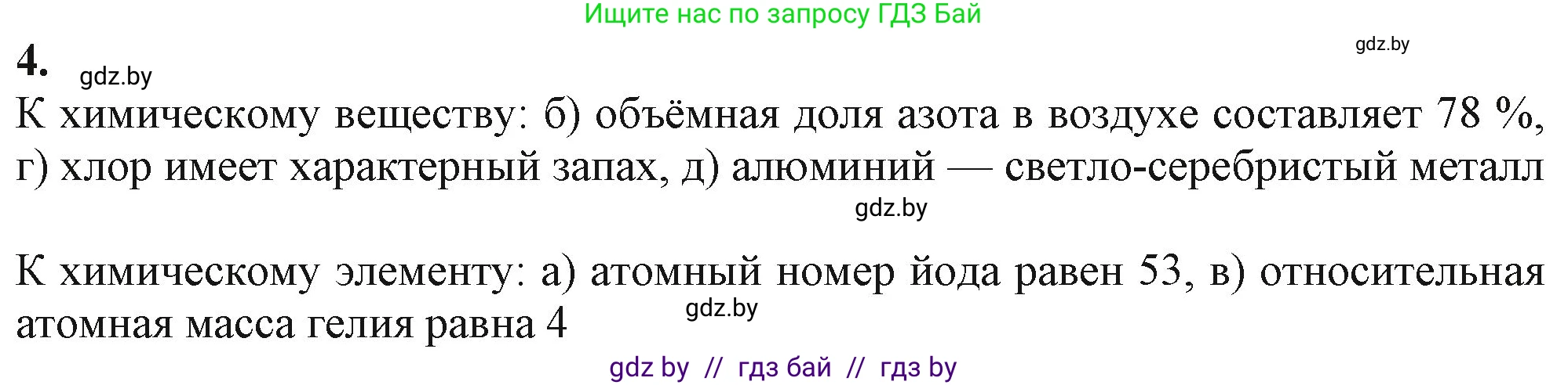 Химия, 11 класс Учебник, авторы: Мычко Дмитрий Иванович, Прохоревич Константин Николаевич, Борушко Ирина Ивановна, издательство Адукацыя i выхаванне, Минск, 2021, зелёного цвета, страница 10, номер 4, Решение