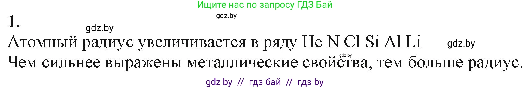 Химия, 11 класс Учебник, авторы: Мычко Дмитрий Иванович, Прохоревич Константин Николаевич, Борушко Ирина Ивановна, издательство Адукацыя i выхаванне, Минск, 2021, зелёного цвета, страница 63, номер 1, Решение