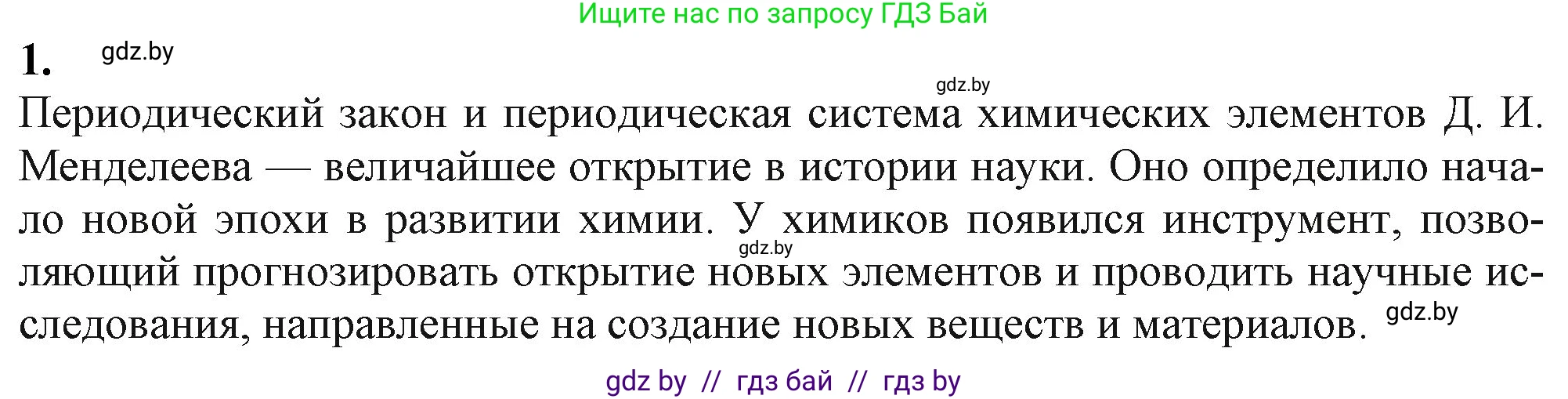Химия, 11 класс Учебник, авторы: Мычко Дмитрий Иванович, Прохоревич Константин Николаевич, Борушко Ирина Ивановна, издательство Адукацыя i выхаванне, Минск, 2021, зелёного цвета, страница 68, номер 1, Решение