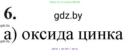 Химия, 11 класс Учебник, авторы: Мычко Дмитрий Иванович, Прохоревич Константин Николаевич, Борушко Ирина Ивановна, издательство Адукацыя i выхаванне, Минск, 2021, зелёного цвета, страница 68, номер 6, Решение