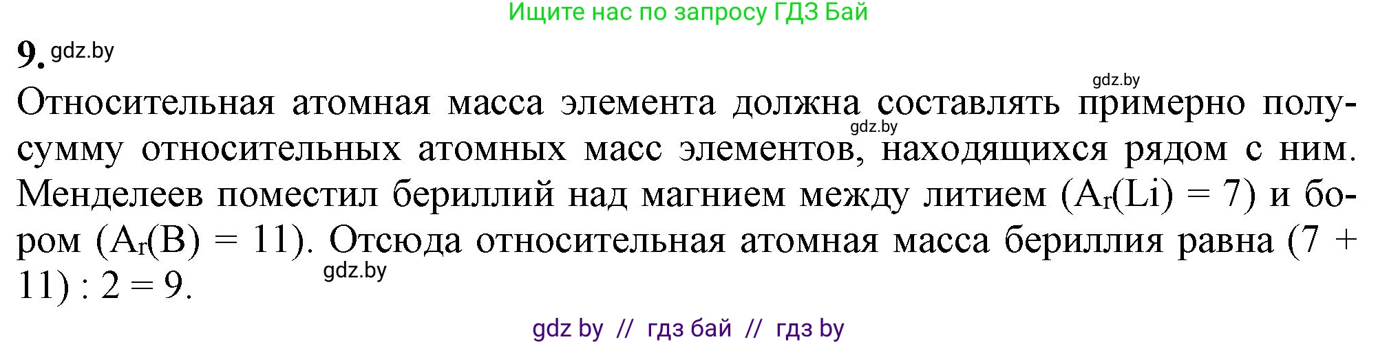 Химия, 11 класс Учебник, авторы: Мычко Дмитрий Иванович, Прохоревич Константин Николаевич, Борушко Ирина Ивановна, издательство Адукацыя i выхаванне, Минск, 2021, зелёного цвета, страница 68, номер 9, Решение