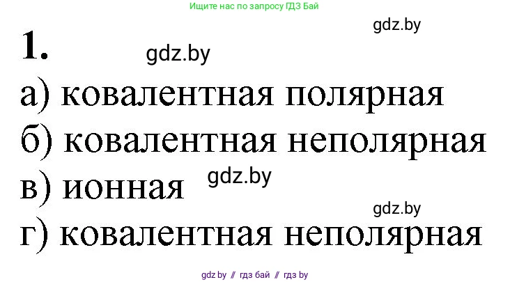 Химия, 11 класс Учебник, авторы: Мычко Дмитрий Иванович, Прохоревич Константин Николаевич, Борушко Ирина Ивановна, издательство Адукацыя i выхаванне, Минск, 2021, зелёного цвета, страница 76, номер 1, Решение