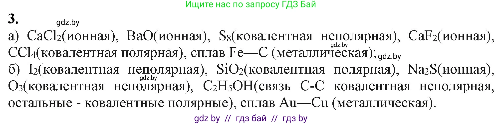 Химия, 11 класс Учебник, авторы: Мычко Дмитрий Иванович, Прохоревич Константин Николаевич, Борушко Ирина Ивановна, издательство Адукацыя i выхаванне, Минск, 2021, зелёного цвета, страница 76, номер 3, Решение