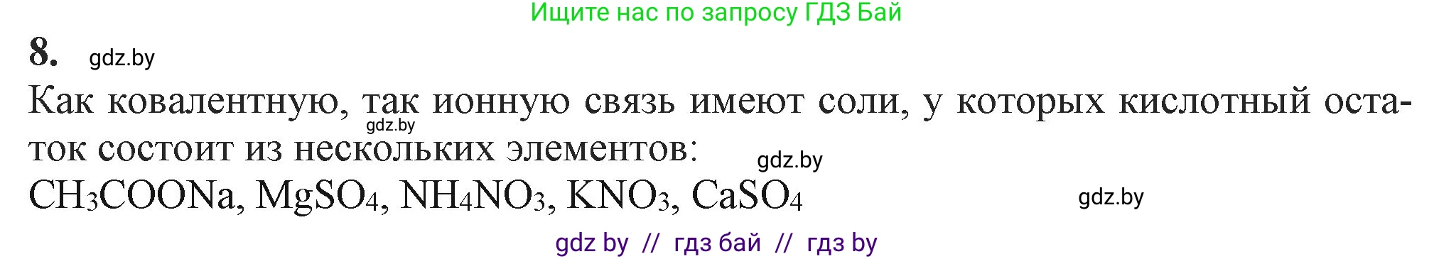 Химия, 11 класс Учебник, авторы: Мычко Дмитрий Иванович, Прохоревич Константин Николаевич, Борушко Ирина Ивановна, издательство Адукацыя i выхаванне, Минск, 2021, зелёного цвета, страница 76, номер 8, Решение