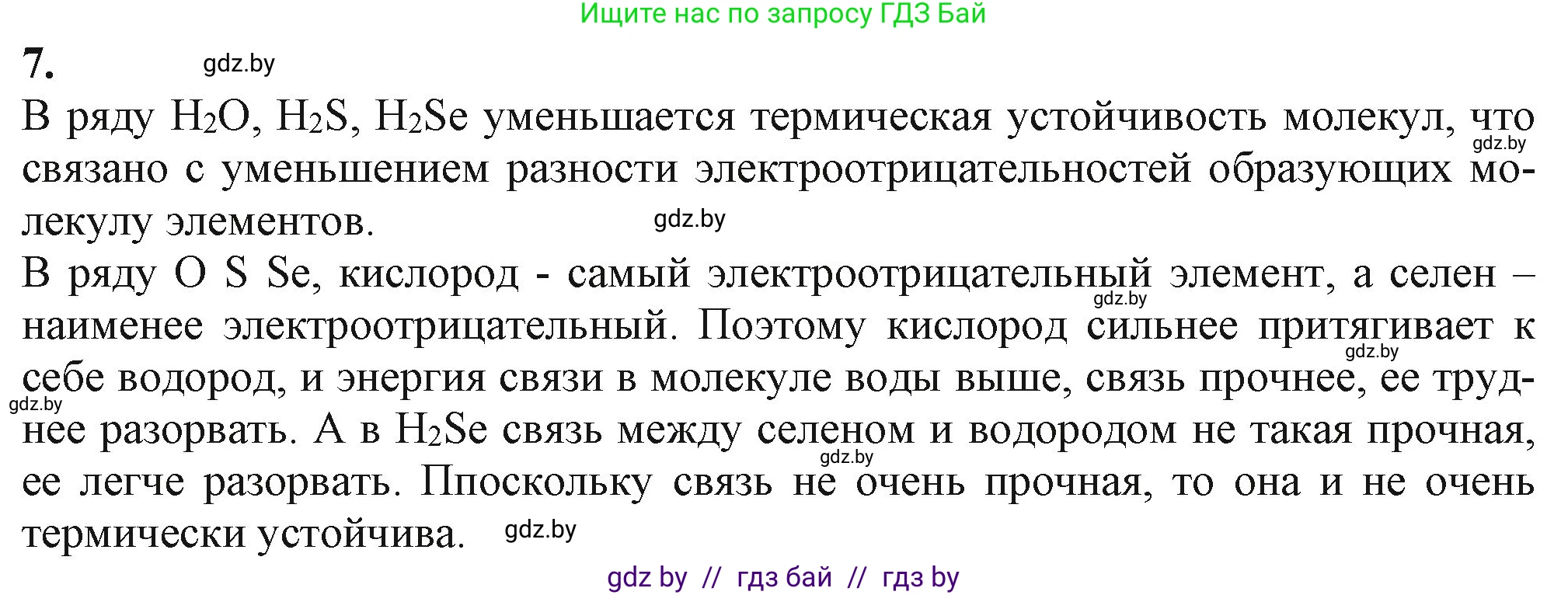 Химия, 11 класс Учебник, авторы: Мычко Дмитрий Иванович, Прохоревич Константин Николаевич, Борушко Ирина Ивановна, издательство Адукацыя i выхаванне, Минск, 2021, зелёного цвета, страница 83, номер 7, Решение