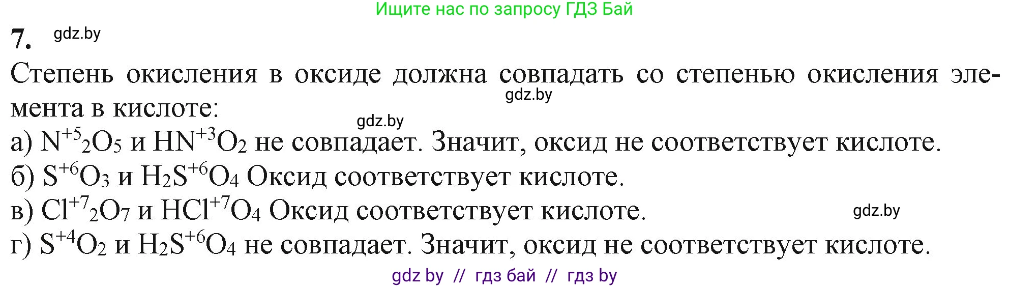 Химия, 11 класс Учебник, авторы: Мычко Дмитрий Иванович, Прохоревич Константин Николаевич, Борушко Ирина Ивановна, издательство Адукацыя i выхаванне, Минск, 2021, зелёного цвета, страница 88, номер 7, Решение