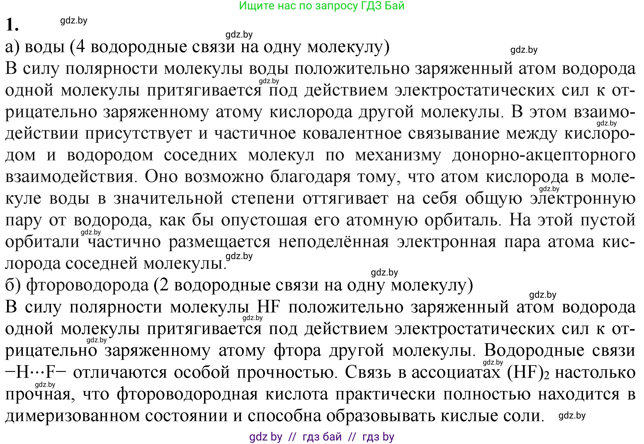 Химия, 11 класс Учебник, авторы: Мычко Дмитрий Иванович, Прохоревич Константин Николаевич, Борушко Ирина Ивановна, издательство Адукацыя i выхаванне, Минск, 2021, зелёного цвета, страница 98, номер 1, Решение