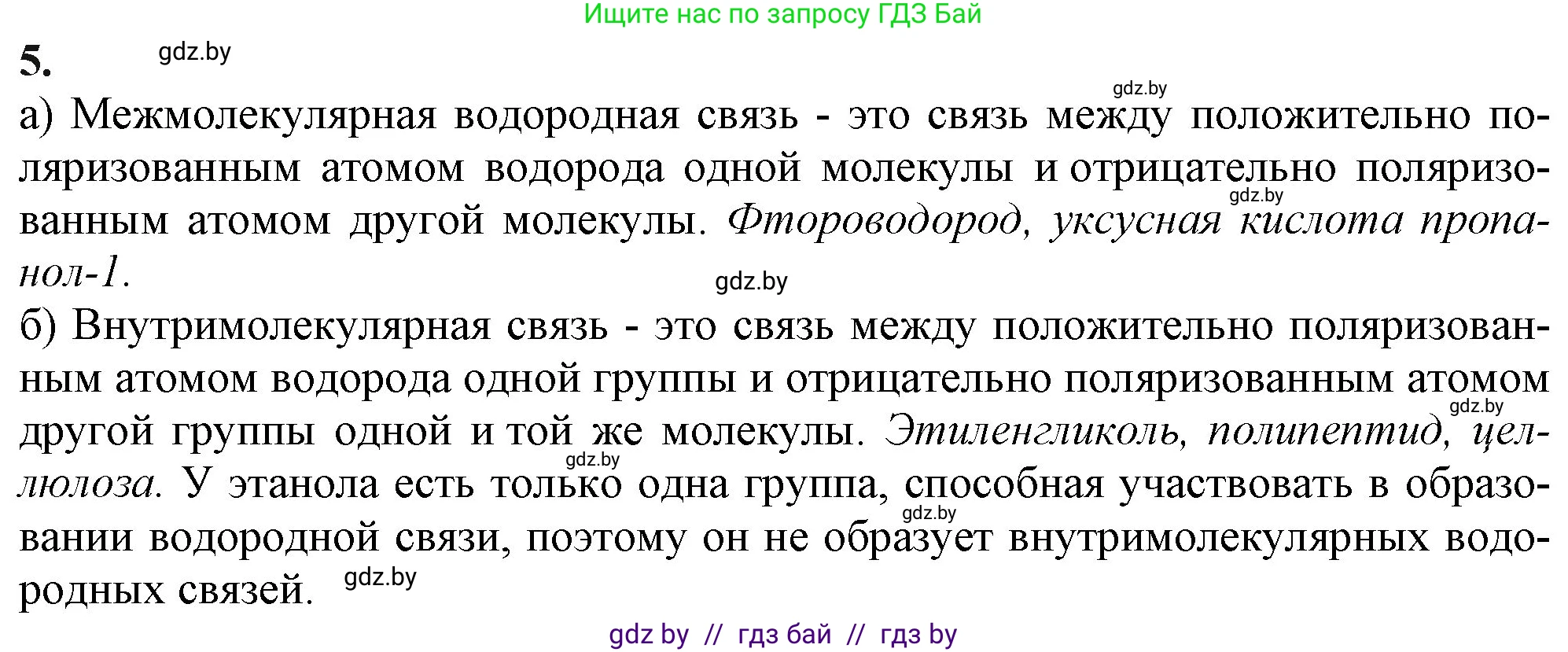 Химия, 11 класс Учебник, авторы: Мычко Дмитрий Иванович, Прохоревич Константин Николаевич, Борушко Ирина Ивановна, издательство Адукацыя i выхаванне, Минск, 2021, зелёного цвета, страница 98, номер 5, Решение