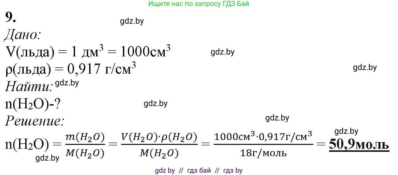 Химия, 11 класс Учебник, авторы: Мычко Дмитрий Иванович, Прохоревич Константин Николаевич, Борушко Ирина Ивановна, издательство Адукацыя i выхаванне, Минск, 2021, зелёного цвета, страница 98, номер 9, Решение