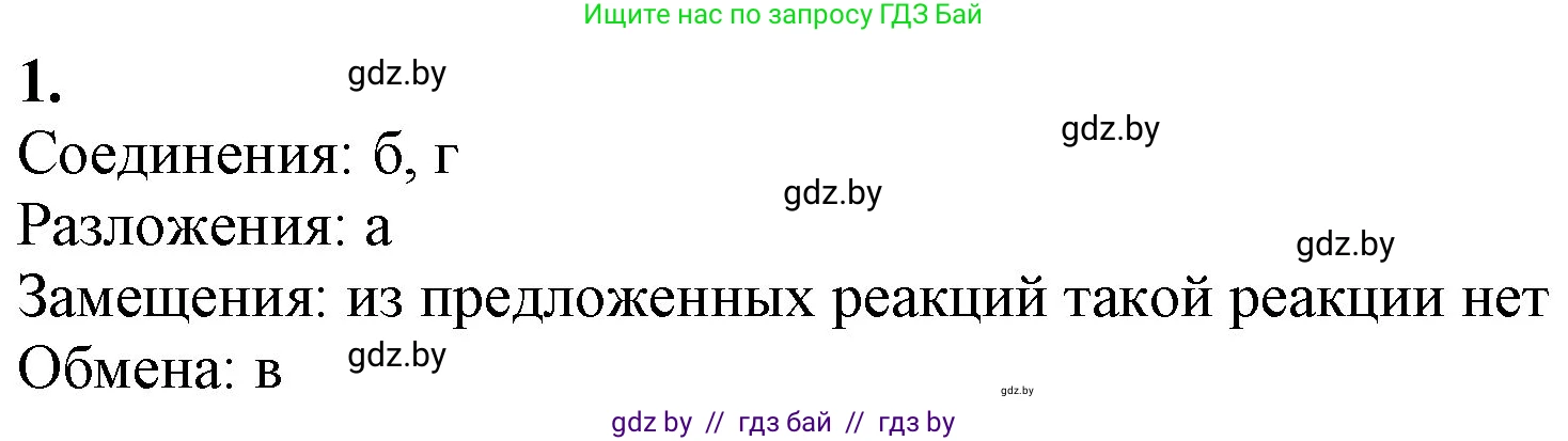 Химия, 11 класс Учебник, авторы: Мычко Дмитрий Иванович, Прохоревич Константин Николаевич, Борушко Ирина Ивановна, издательство Адукацыя i выхаванне, Минск, 2021, зелёного цвета, страница 105, номер 1, Решение