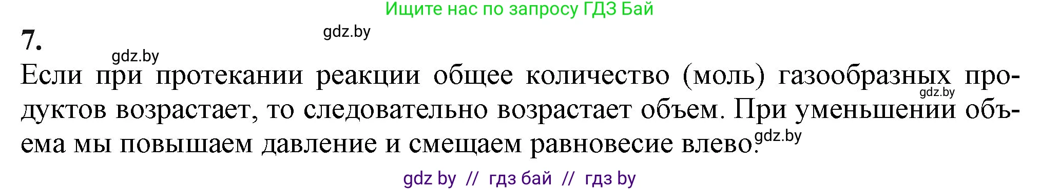 Химия, 11 класс Учебник, авторы: Мычко Дмитрий Иванович, Прохоревич Константин Николаевич, Борушко Ирина Ивановна, издательство Адукацыя i выхаванне, Минск, 2021, зелёного цвета, страница 125, номер 7, Решение