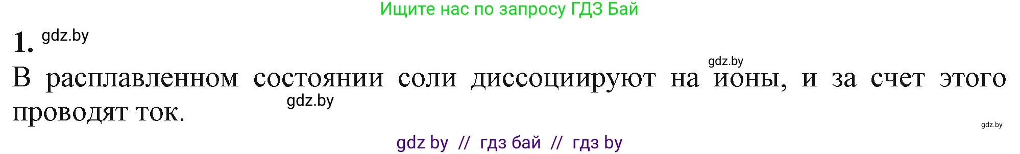 Химия, 11 класс Учебник, авторы: Мычко Дмитрий Иванович, Прохоревич Константин Николаевич, Борушко Ирина Ивановна, издательство Адукацыя i выхаванне, Минск, 2021, зелёного цвета, страница 142, номер 1, Решение
