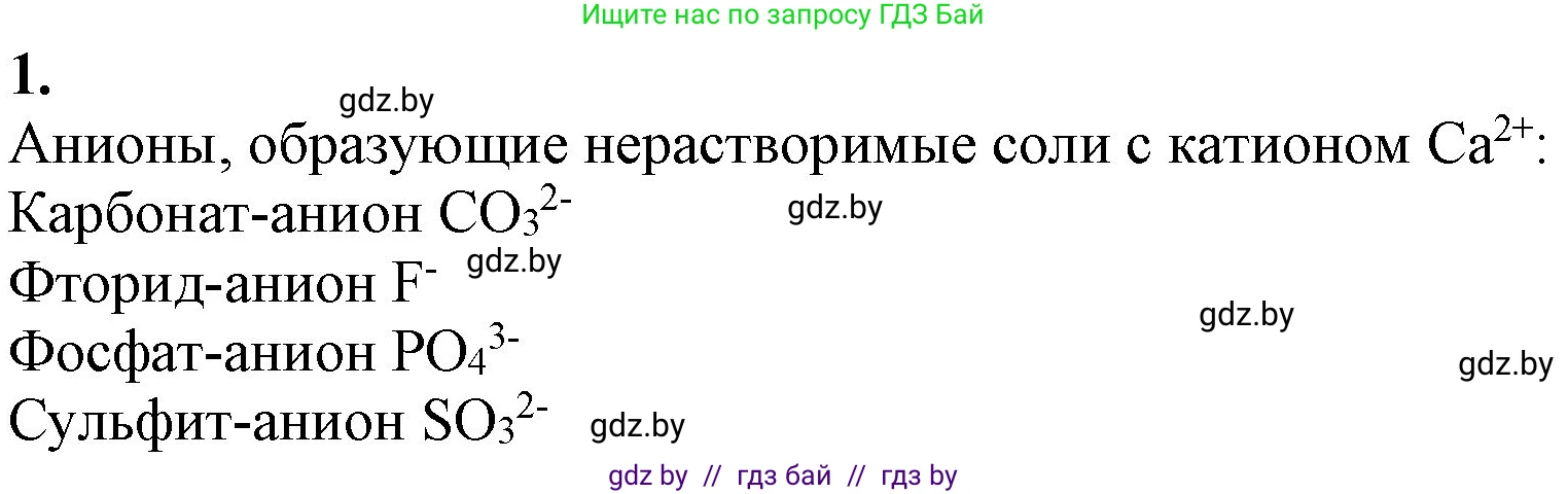 Химия, 11 класс Учебник, авторы: Мычко Дмитрий Иванович, Прохоревич Константин Николаевич, Борушко Ирина Ивановна, издательство Адукацыя i выхаванне, Минск, 2021, зелёного цвета, страница 151, номер 1, Решение