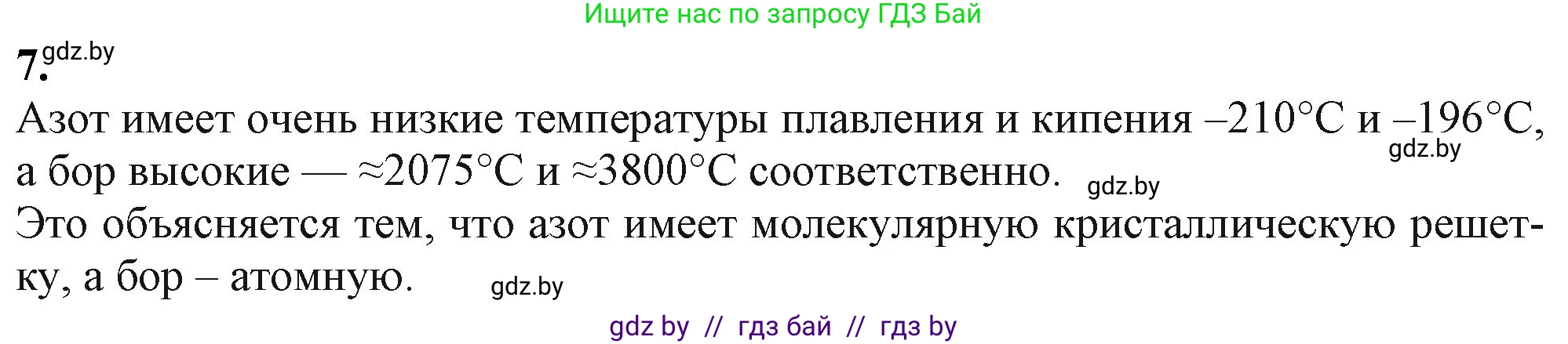 Химия, 11 класс Учебник, авторы: Мычко Дмитрий Иванович, Прохоревич Константин Николаевич, Борушко Ирина Ивановна, издательство Адукацыя i выхаванне, Минск, 2021, зелёного цвета, страница 158, номер 7, Решение