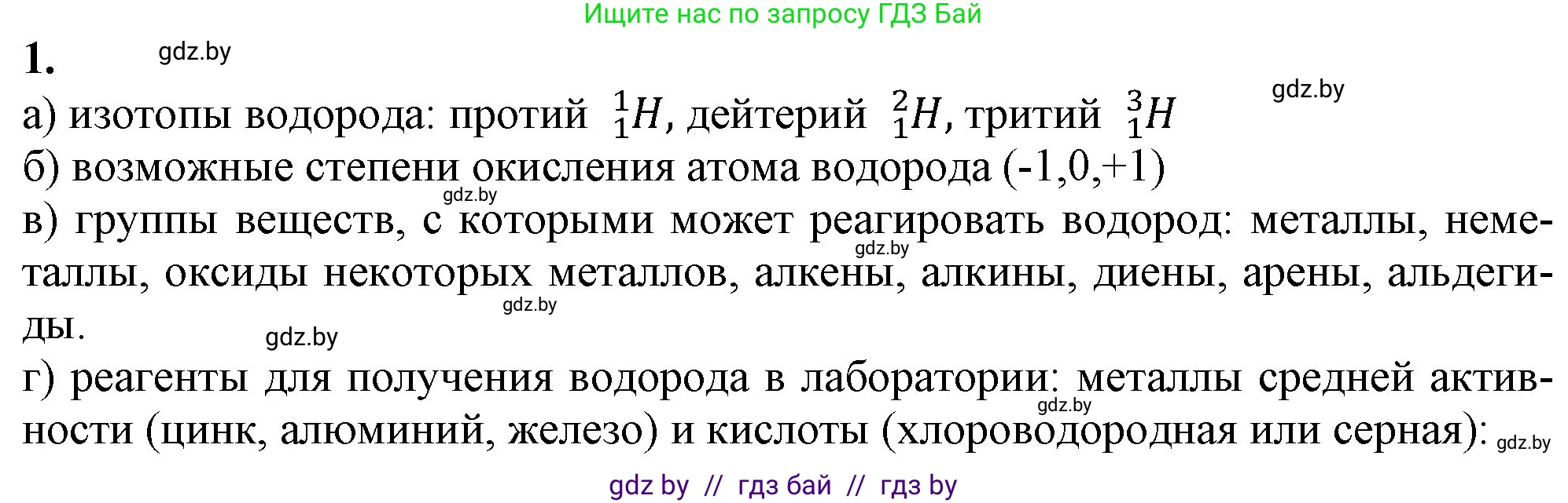 Химия, 11 класс Учебник, авторы: Мычко Дмитрий Иванович, Прохоревич Константин Николаевич, Борушко Ирина Ивановна, издательство Адукацыя i выхаванне, Минск, 2021, зелёного цвета, страница 163, номер 1, Решение
