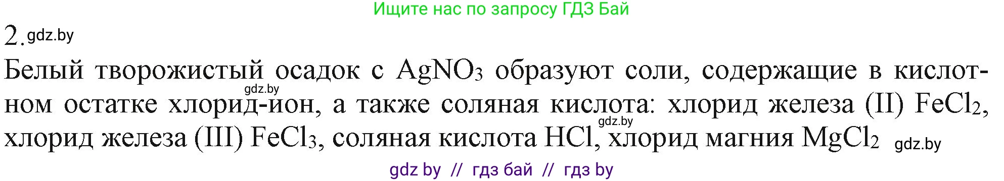 Химия, 11 класс Учебник, авторы: Мычко Дмитрий Иванович, Прохоревич Константин Николаевич, Борушко Ирина Ивановна, издательство Адукацыя i выхаванне, Минск, 2021, зелёного цвета, страница 175, номер 2, Решение
